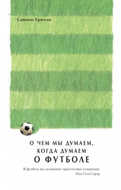 Книга "О чем мы думаем, когда думаем о футболе" – Саймон Кричли, 2017