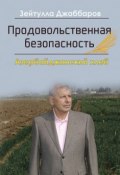 Продовольственная безопасность. Азербайджанский хлеб (Джаббаров Зейтулла, 2018)