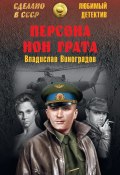 Книга "Персона нон грата" (Виноградов Владислав, 2017)