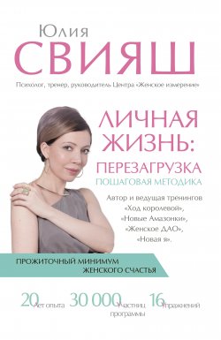 Книга "Личная жизнь: перезагрузка" {Звезда тренинга} – Юлия Свияш, 2019