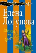 Книга "Шерше ля фарш" (Елена Логунова, 2018)