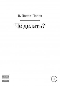 Книга "Чё делать?" – Анна Владиславовна Попова, Владислав Попов