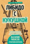 Книга "Либидо с кукушкой. Психоанализ для избранных" (Василий Чибисов, 2018)