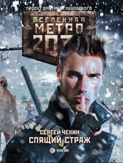Книга "Метро 2033: Спящий Страж" {Метро} – Сергей Чехин, 2018