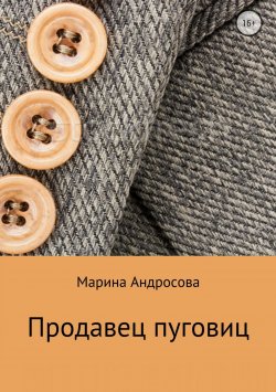 Книга "Продавец пуговиц" – Марина Андросова