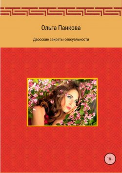 Книга "Даосские секреты сексуальности" – Ольга Панкова