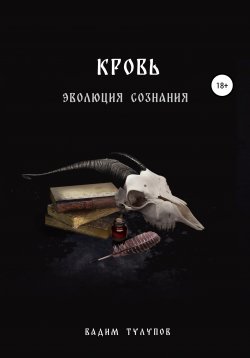 Книга "Кровь" – Вадим Тулупов, 2018