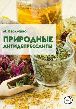Книга "Природные антидепрессанты" – Михаил Василенко, 2018
