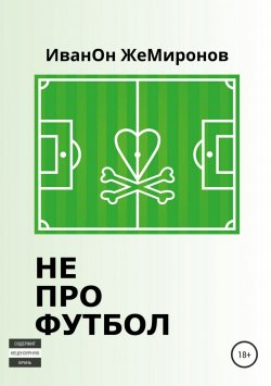 Книга "Не про футбол" – Иван Миронов