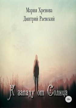 Книга "К западу от Солнца" – Дмитрий Раевский, Мария Хренова