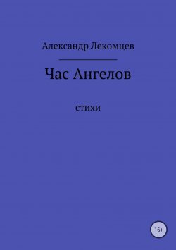 Книга "Час Ангелов" – Александр Лекомцев, 2018