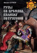 Книга "Русы во времена великих потрясений" (Михаил Серяков, 2017)