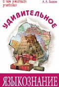 Книга "Удивительное языкознание" (Алексей Быков, 2015)