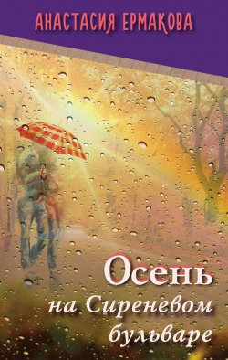 Книга "Осень на Сиреневом бульваре (сборник)" – Анастасия Ермакова, 2017