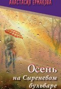 Осень на Сиреневом бульваре (сборник) (Анастасия Ермакова, 2017)