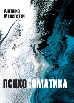 Книга "Психосоматика" – Антонио Менегетти