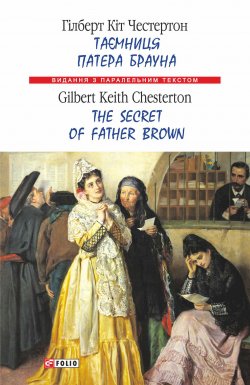Книга "Таємниця патера Брауна = The Secret of Father Brown" {Видання з паралельним текстом} – Гилберт Кит Честертон, Честертон Гілберт Кіт, 1910