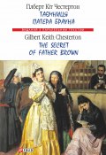 Таємниця патера Брауна = The Secret of Father Brown (Гилберт Честертон, Честертон Гілберт Кіт, 1910)