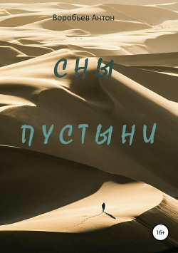 Книга "Сны пустыни" – Антон Воробьев, 2009