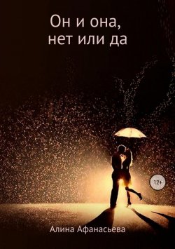 Книга "Он и она, нет или да" – Алина Афанасьева