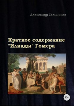 Книга "Краткое содержание «Илиады» Гомера" – Александр Сальников, 2012