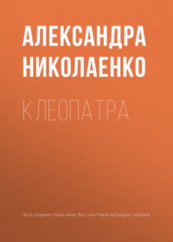 Книга "Клеопатра" – Александра Николаенко, 2018