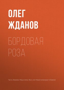 Книга "Бордовая роза" – Олег Жданов, 2018