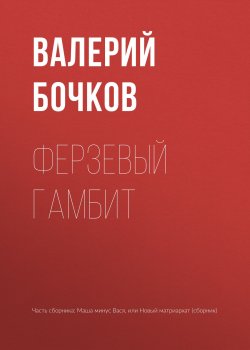 Книга "Ферзевый гамбит" – Валерий Бочков, 2018