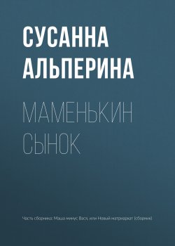 Книга "Маменькин сынок" – Сусанна Альперина, 2018
