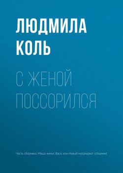 Книга "С женой поссорился" – Людмила Коль, 2018
