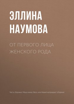 Книга "От первого лица женского рода" – Эллина Наумова, 2018