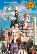 Книга "Тайны русского Херсонеса" (Владимир Шигин, 2017)