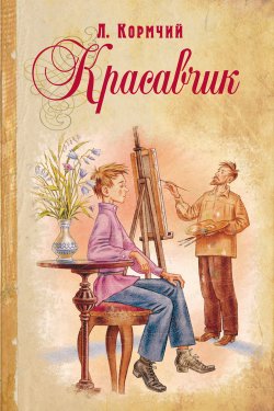 Книга "Красавчик" {Книги на все времена (Энас)} – Л. Кормчий, 1914