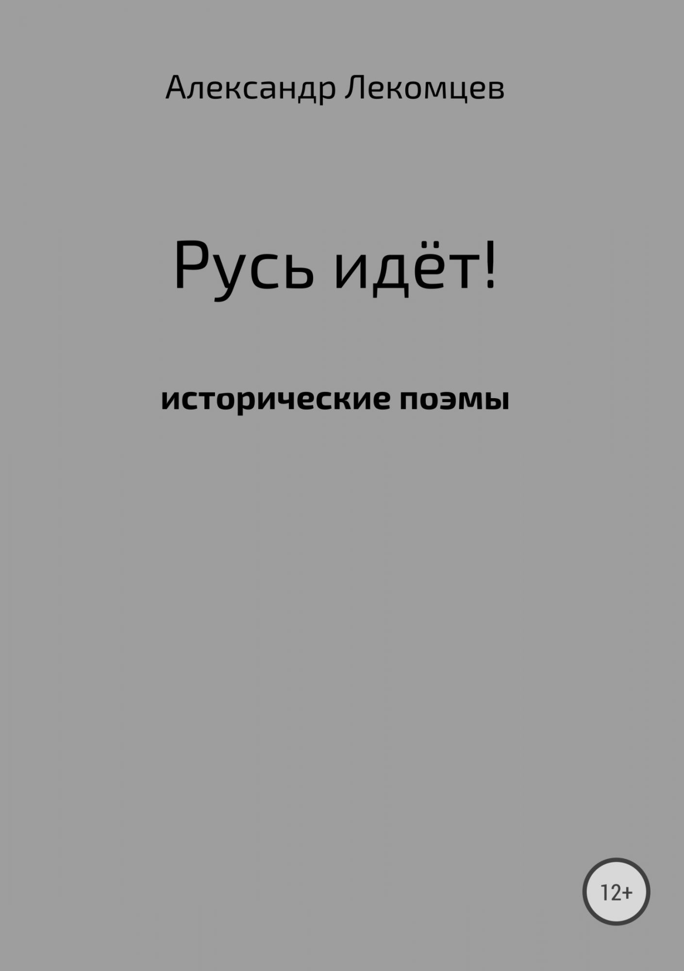 Русь идет. Русь читать. Александр Лекомцев отзывы. Лекомцев ю.к. книга. С Александр Русь читать.