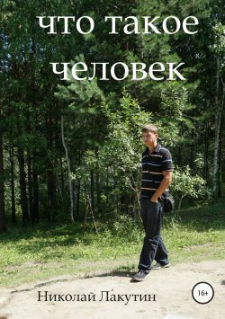 Книга "Что такое человек" – Николай Лакутин, 2018
