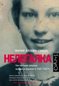 Книга "Нелегалка. Как молодая девушка выжила в Берлине в 1940–1945 гг." (Мария Ялович-Симон, 2014)