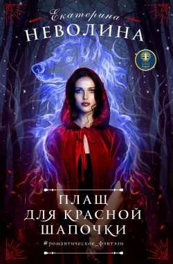 Книга "Плащ для Красной Шапочки" – Екатерина Неволина