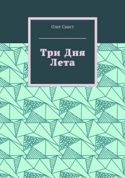 Книга "Три дня лета" – Олег Свист