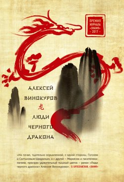 Книга "Люди черного дракона" – Алексей Винокуров, 2017