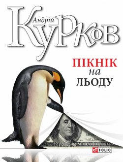 Книга "Пікнік на льоду" {Журналіст Віктор Золотарьов} – Андрей Курков, Андрій Курков, 2001