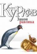 Книга "Закон равлика" (Андрей Курков, Андрій Курков, 2002)