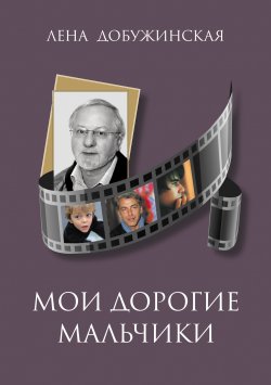 Книга "Мои дорогие мальчики" – Елена Добужинская, 2018