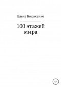100 этажей мира (Борисенко Елена)
