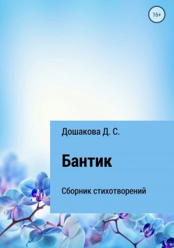 Книга "Бантик" – Д. Дошакова, 2018