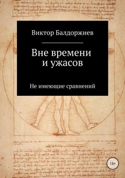 Книга "Вне времени и ужасов" – Виктор Балдоржиев