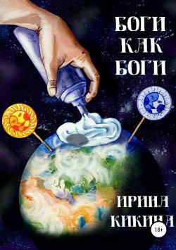 Книга "Боги как боги" – Ирина Кикина