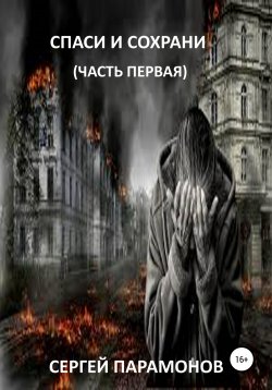 Книга "Спаси и сохрани. Часть первая" – сергей парамонов, Сергей Парамонов, 2022
