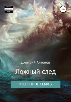 Книга "Утерянное семя 3. Ложный след" – Дмитрий Антонов, 2018