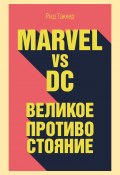 Marvel vs DC. Великое противостояние двух вселенных (Таккер Рид, 2017)