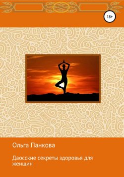Книга "Даосские секреты здоровья для женщин. Медитации. Пробуждение энергии" – Ольга Панкова, 2018